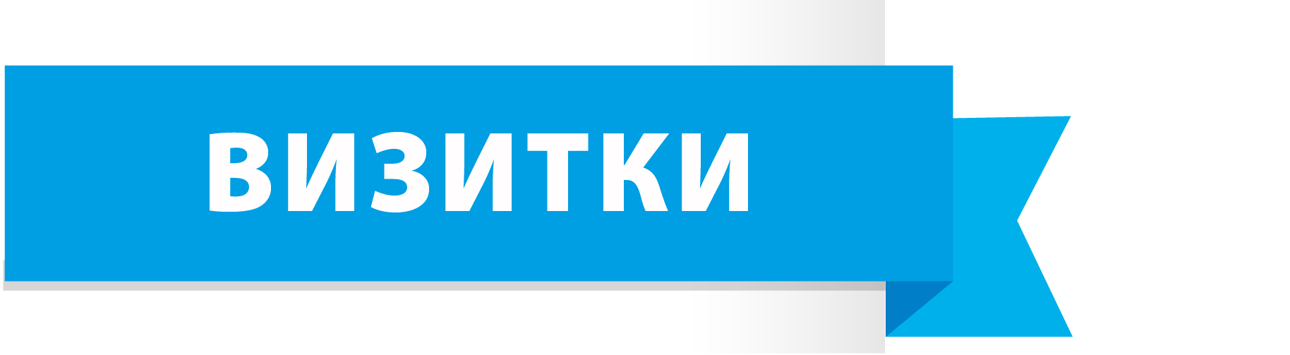 печать визиток здесь